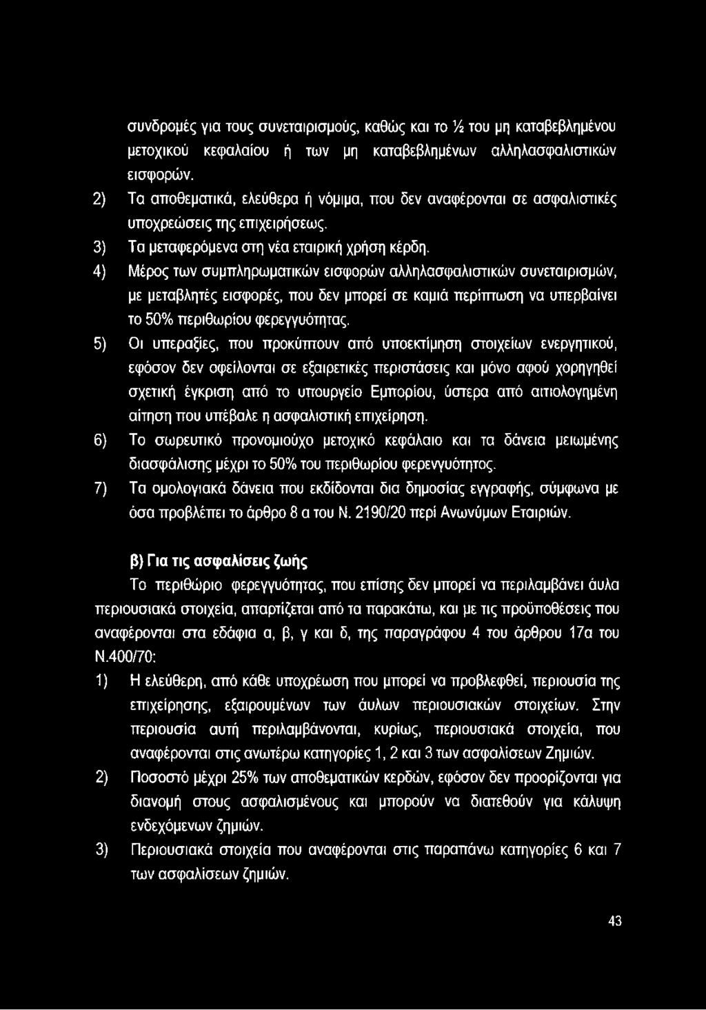 4) Μέρος των συμπληρωματικών εισφορών αλληλασφαλιστικών συνεταιρισμών, με μεταβλητές εισφορές, που δεν μπορεί σε καμιά περίπτωση να υπερβαίνει το 50% περιθωρίου φερεγγυότητας.