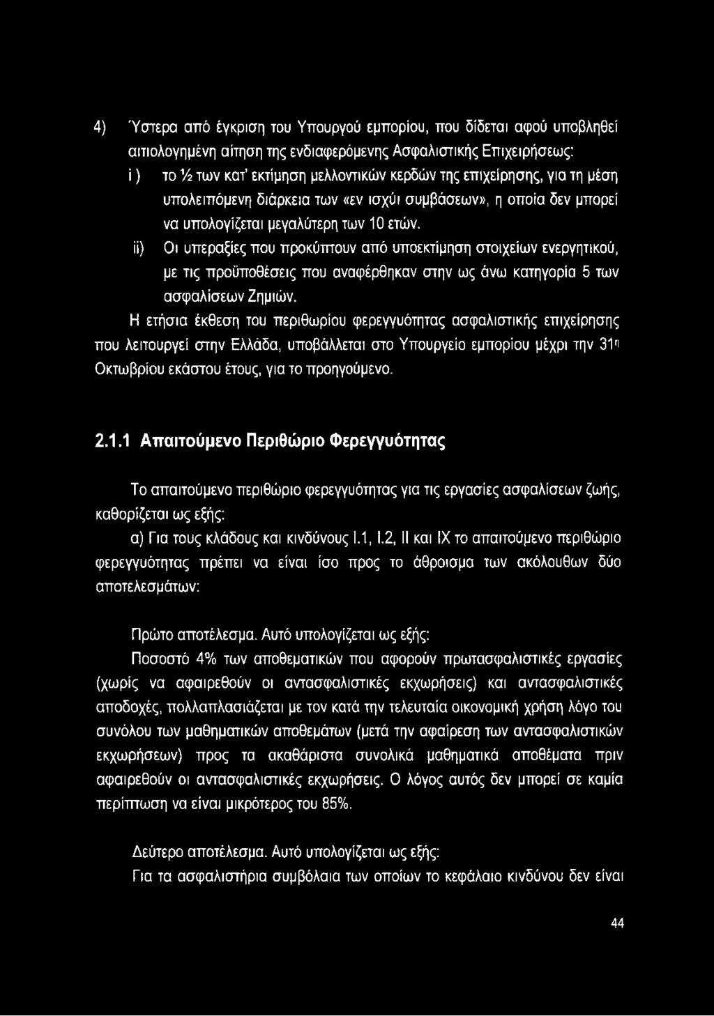 ενεργητικού, με τις προϋποθέσεις που αναφέρθηκαν στην ως άνω κατηγορία 5 των ασφαλίσεων Ζημιών.