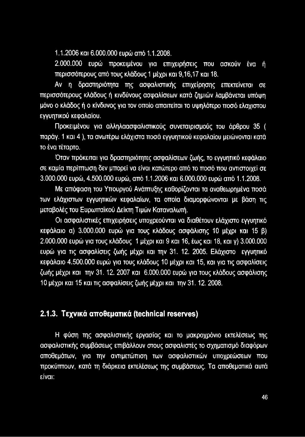 υψηλότερο ποσό ελάχιστου εγγυητικού κεφαλαίου. Προκειμένου για αλληλαασφαλιστικούς συνεταιρισμούς του άρθρου 35 ( παράγ.