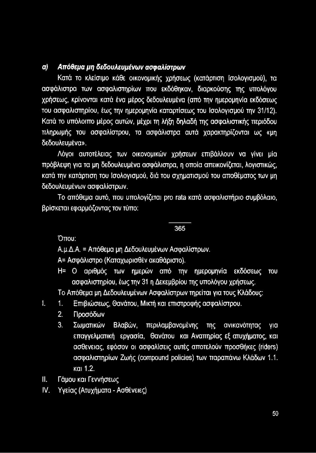 Κατά το υπόλοιπο μέρος αυτών, μέχρι τη λήξη δηλαδή της ασφαλιστικής περιόδου πληρωμής του ασφαλίστρου, τα ασφάλιστρα αυτά χαρακτηρίζονται ως «μη δεδουλευμένα».