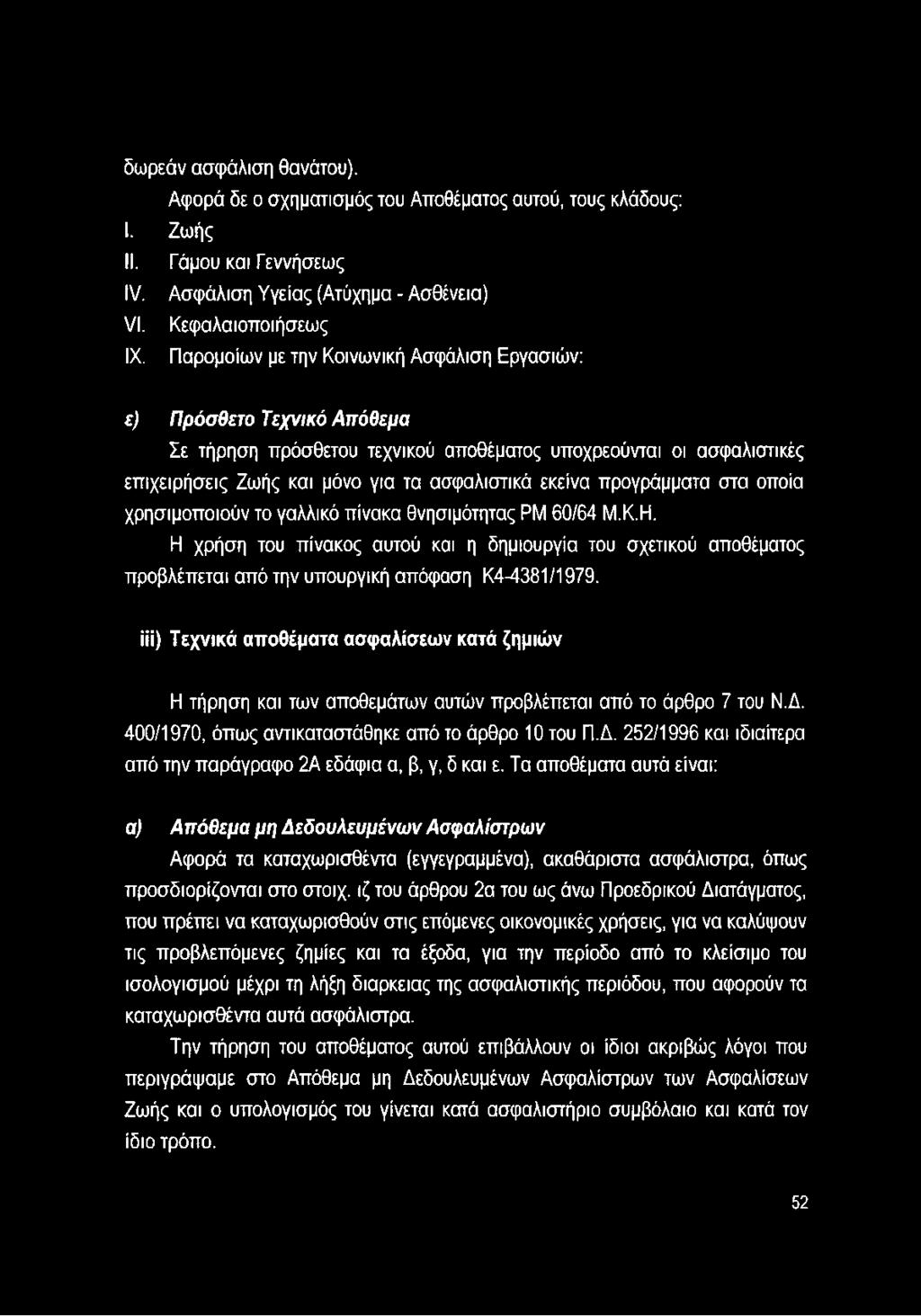 εκείνα προγράμματα στα οποία χρησιμοποιούν το γαλλικό πίνακα θνησιμότητας ΡΜ 60/64 Μ.Κ.Η.