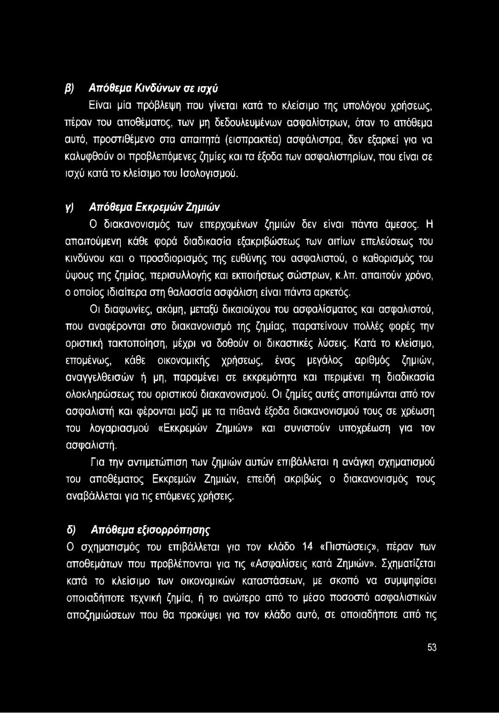 γ) Α π ό θ εμ α Ε κ κ ρ εμ ώ ν Ζ η μ ιώ ν Ο διακανονισμός των επερχομένων ζημιών δεν είναι πάντα άμεσος.
