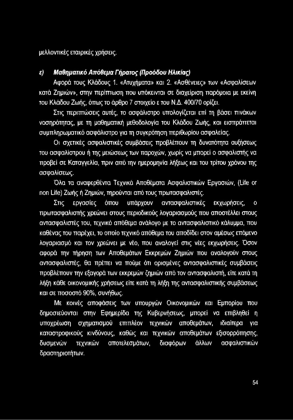 Στις περιπτώσεις αυτές, το ασφάλιστρο υπολογίζεται επί τη βάσει πινάκων νοσηρότητας, με τη μαθηματική μεθοδολογία του Κλάδου Ζωής, και εισπράττεται συμπληρωματικό ασφάλιστρο για τη συγκρότηση