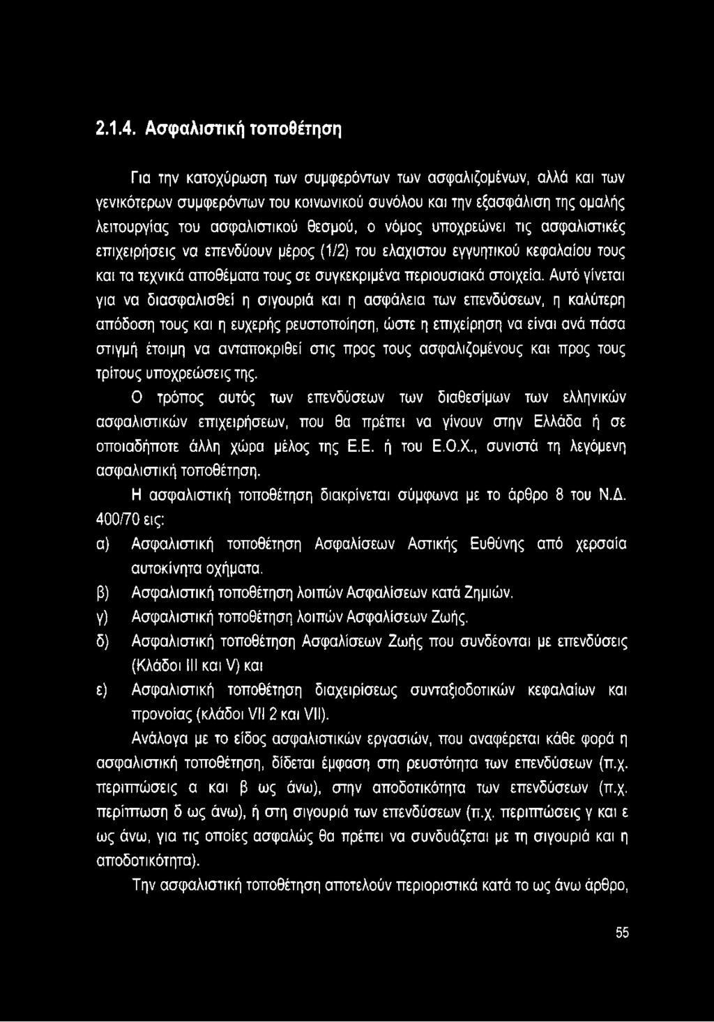 θεσμού, ο νόμος υποχρεώνει τις ασφαλιστικές επιχειρήσεις να επενδύουν μέρος (1/2) του ελάχιστου εγγυητικού κεφαλαίου τους και τα τεχνικά αποθέματα τους σε συγκεκριμένα περιουσιακά στοιχεία.