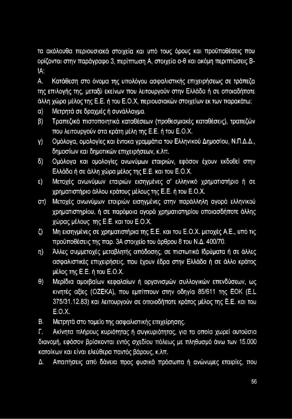 Χ, περιουσιακών στοιχείων εκ των παρακάτω: α) Μετρητά σε δραχμές ή συνάλλαγμα. β) Τραπεζικά πιστοποιητικά καταθέσεων (προθεσμιακές καταθέσεις), τραπεζών που λειτουργούν στα κράτη μέλη της Ε.Ε. ή του Ε.