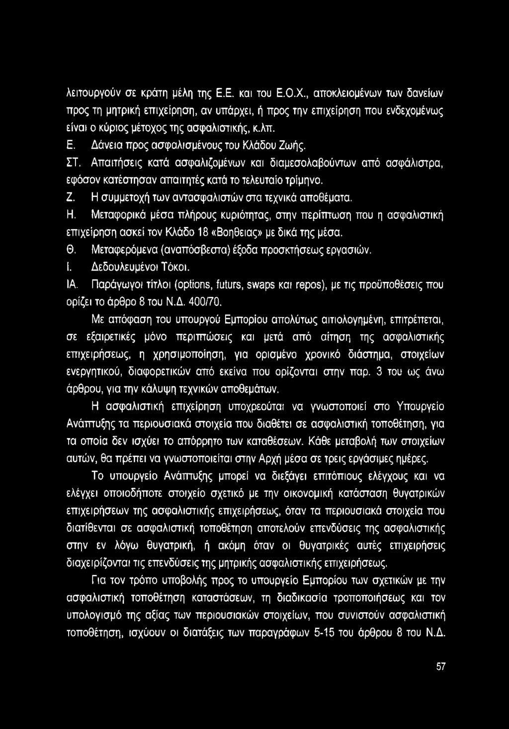 Η. Μεταφορικά μέσα πλήρους κυριότητας, στην περίπτωση που η ασφαλιστική επιχείρηση ασκεί τον Κλάδο 18 «Βοήθειας» με δικά της μέσα. Θ. Μεταφερόμενα (αναπόσβεστα) έξοδα προσκτήσεως εργασιών. I.