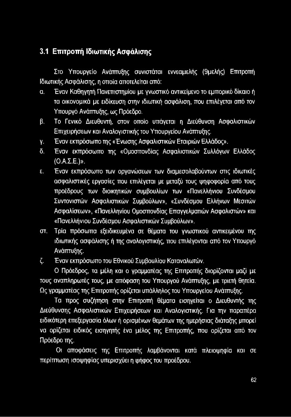 Το Γενικό Διευθυντή, στον οποίο υπάγεται η Διεύθυνση Ασφαλιστικών Επιχειρήσεων και Αναλογιστικής του Υπουργείου Ανάπτυξης, γ. Έναν εκπρόσωπο της «Ένωσης Ασφαλιστικών Εταιριών Ελλάδος», δ.