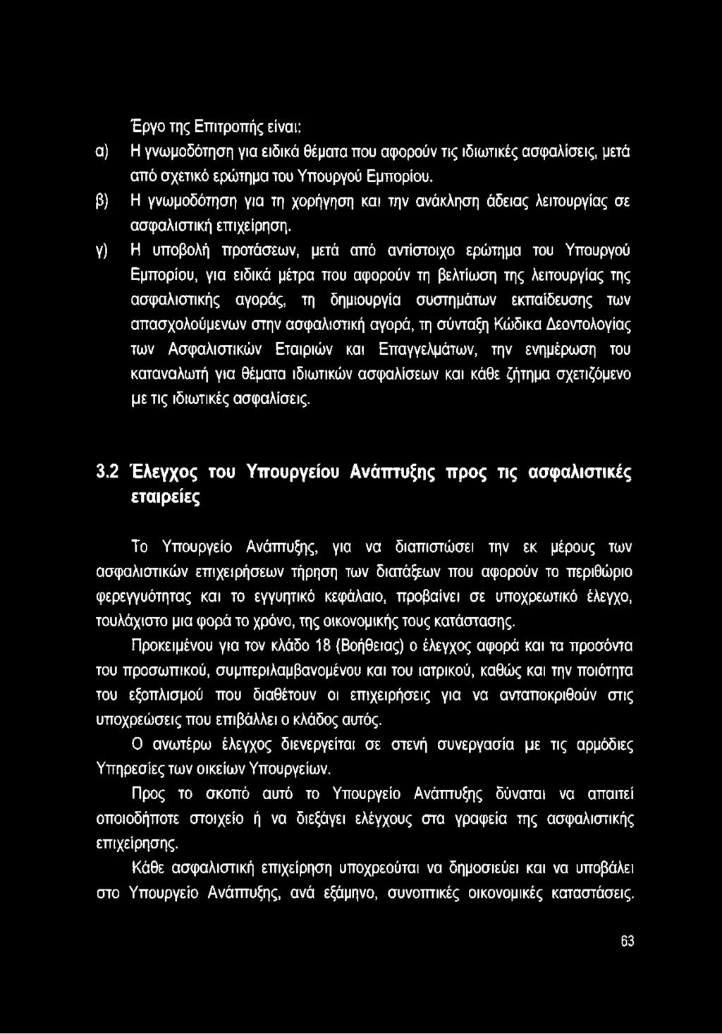 γ) Η υποβολή προτάσεων, μετά από αντίστοιχο ερώτημα του Υπουργού Εμπορίου, για ειδικά μέτρα που αφορούν τη βελτίωση της λειτουργίας της ασφαλιστικής αγοράς, τη δημιουργία συστημάτων εκπαίδευσης των