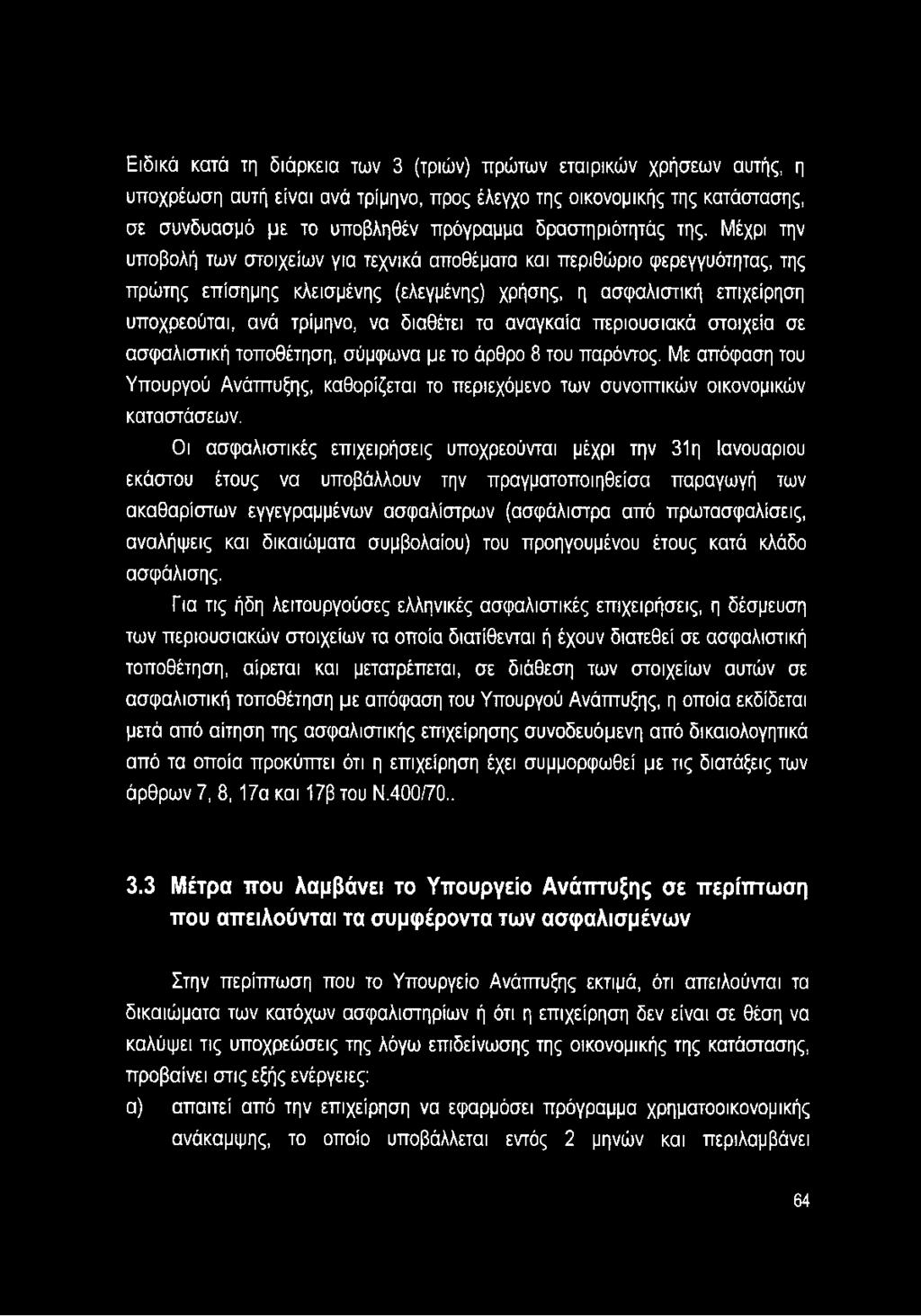 Μέχρι την υποβολή των στοιχείων για τεχνικά αποθέματα και περιθώριο φερεγγυότητας, της πρώτης επίσημης κλεισμένης (ελεγμένης) χρήσης, η ασφαλιστική επιχείρηση υποχρεούται, ανά τρίμηνο, να διαθέτει τα