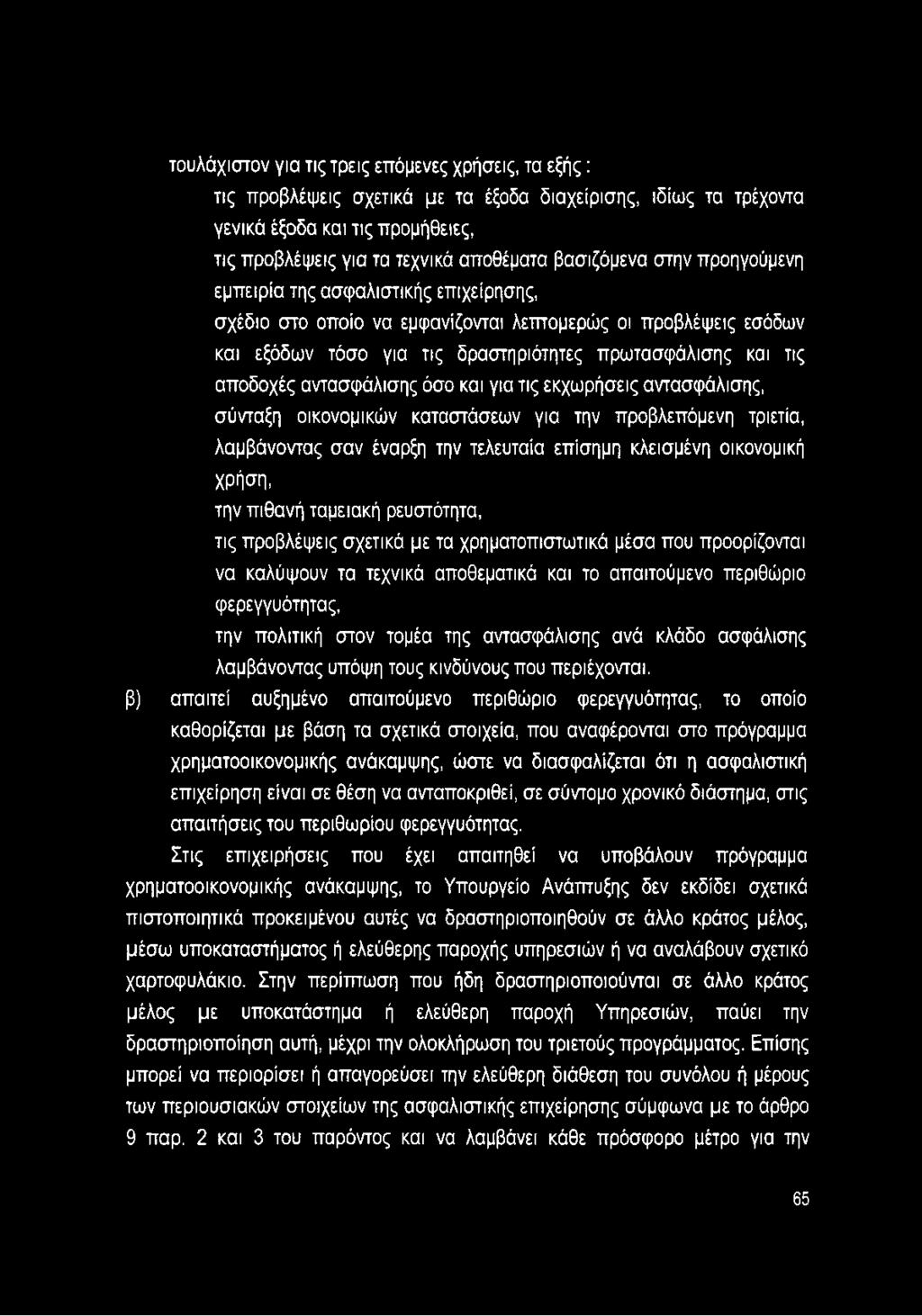 αποδοχές αντασφάλισης όσο και για τις εκχωρήσεις αντασφάλισης, σύνταξη οικονομικών καταστάσεων για την προβλεπόμενη τριετία, λαμβάνοντας σαν έναρξη την τελευταία επίσημη κλεισμένη οικονομική ΧΡήση,
