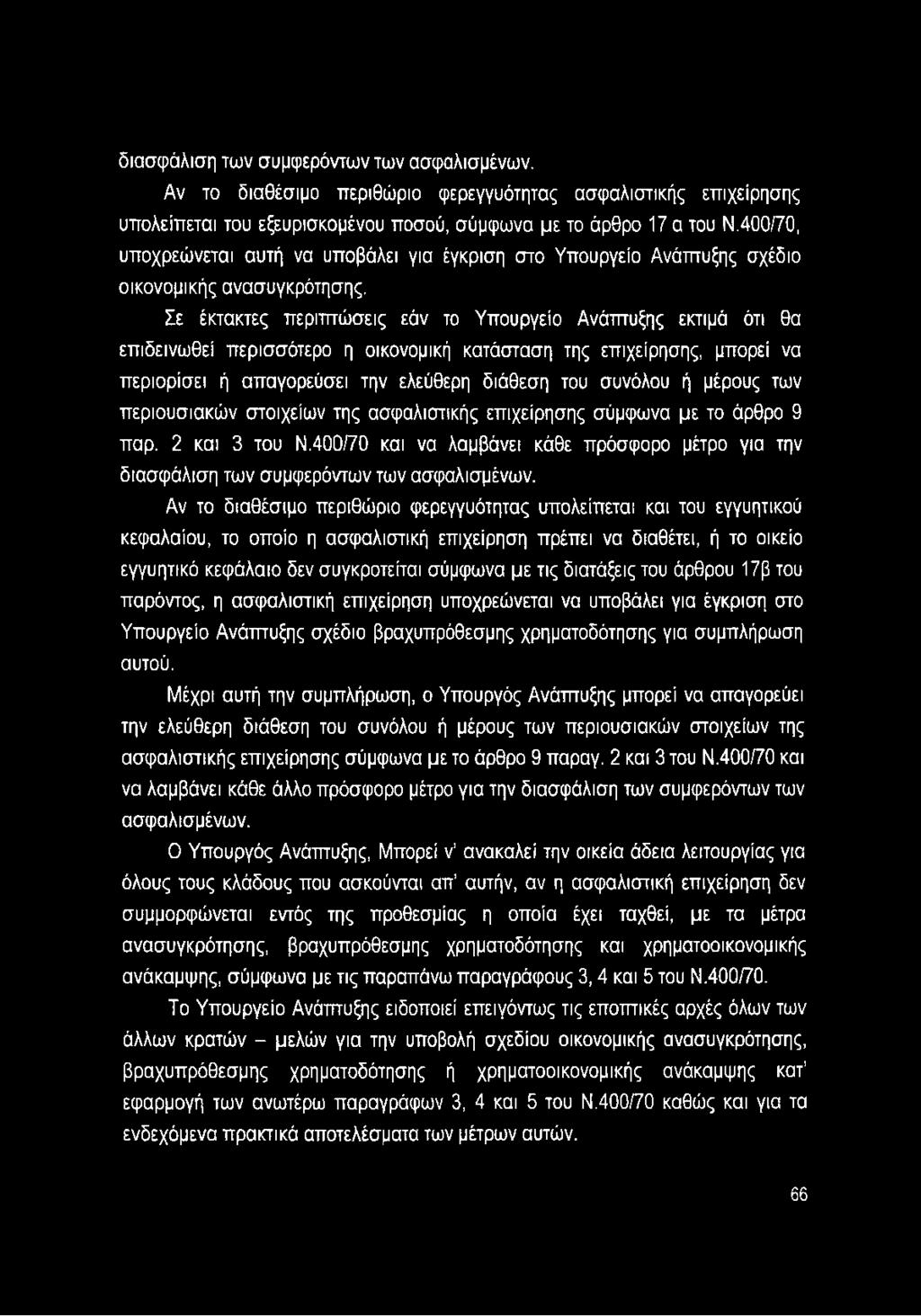 Σε έκτακτες περιπτώσεις εάν το Υπουργείο Ανάπτυξης εκτιμά ότι θα επιδεινωθεί περισσότερο η οικονομική κατάσταση της επιχείρησης, μπορεί να περιορίσει ή απαγορεύσει την ελεύθερη διάθεση του συνόλου ή