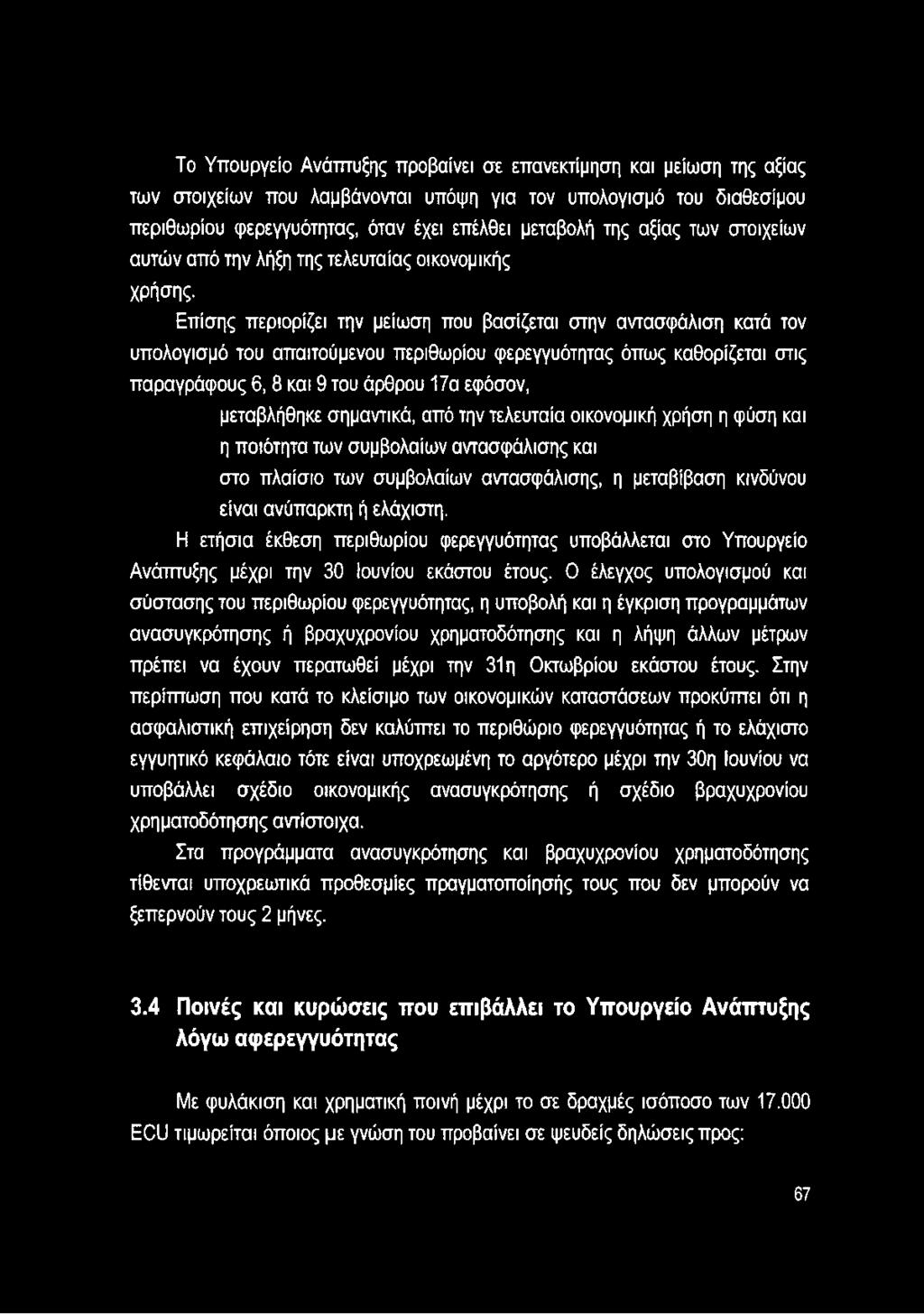 Επίσης περιορίζει την μείωση που βασίζεται στην αντασφάλιση κατά τον υπολογισμό του απαιτούμενου περιθωρίου φερεγγυότητας όπως καθορίζεται στις παραγράφους 6, 8 και 9 του άρθρου 17α εφόσον,