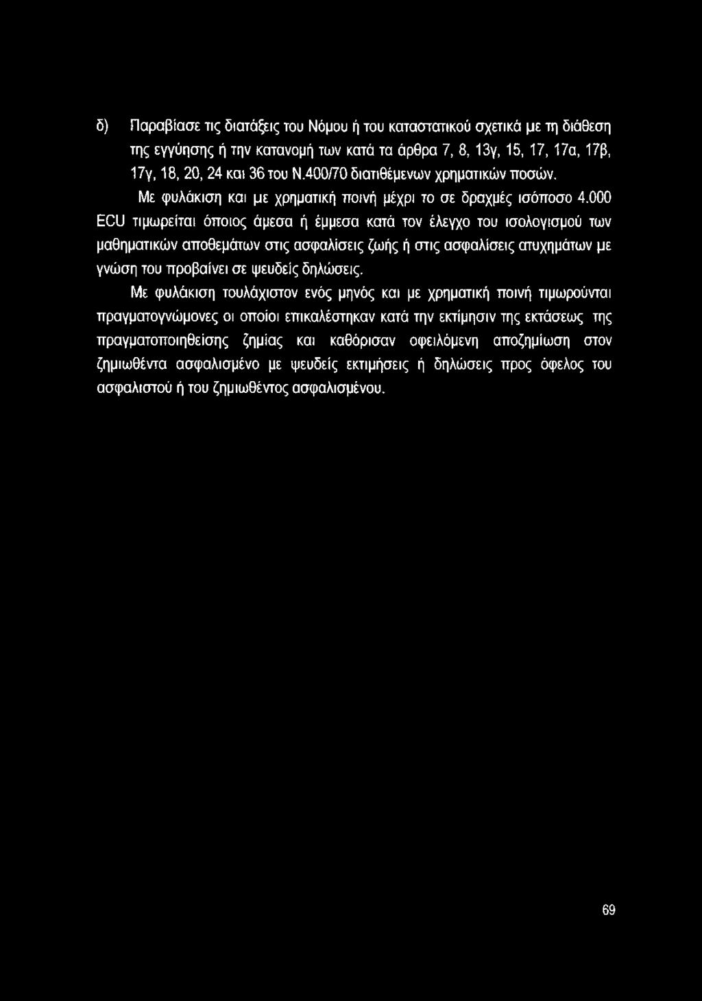 000 ECU τιμωρείται όποιος άμεσα ή έμμεσα κατά τον έλεγχο του ισολογισμού των μαθηματικών αποθεμάτων στις ασφαλίσεις ζωής ή στις ασφαλίσεις ατυχημάτων με γνώση του προβαίνει σε ψευδείς δηλώσεις.