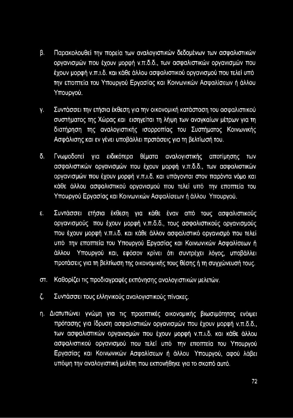 β. Παρακολουθεί την πορεία των αναλογιστικών δεδομένων των ασφαλιστικών οργανισμών που έχουν μορφή ν.π.δ.δ., των ασφαλιστικών οργανισμών που έχουν μορφή ν.π.ι.δ. και κάθε άλλου ασφαλιστικού οργανισμού που τελεί υπό την εποπτεία του Υπουργού Εργασίας και Κοινωνικών Ασφαλίσεων ή άλλου Υπουργού.