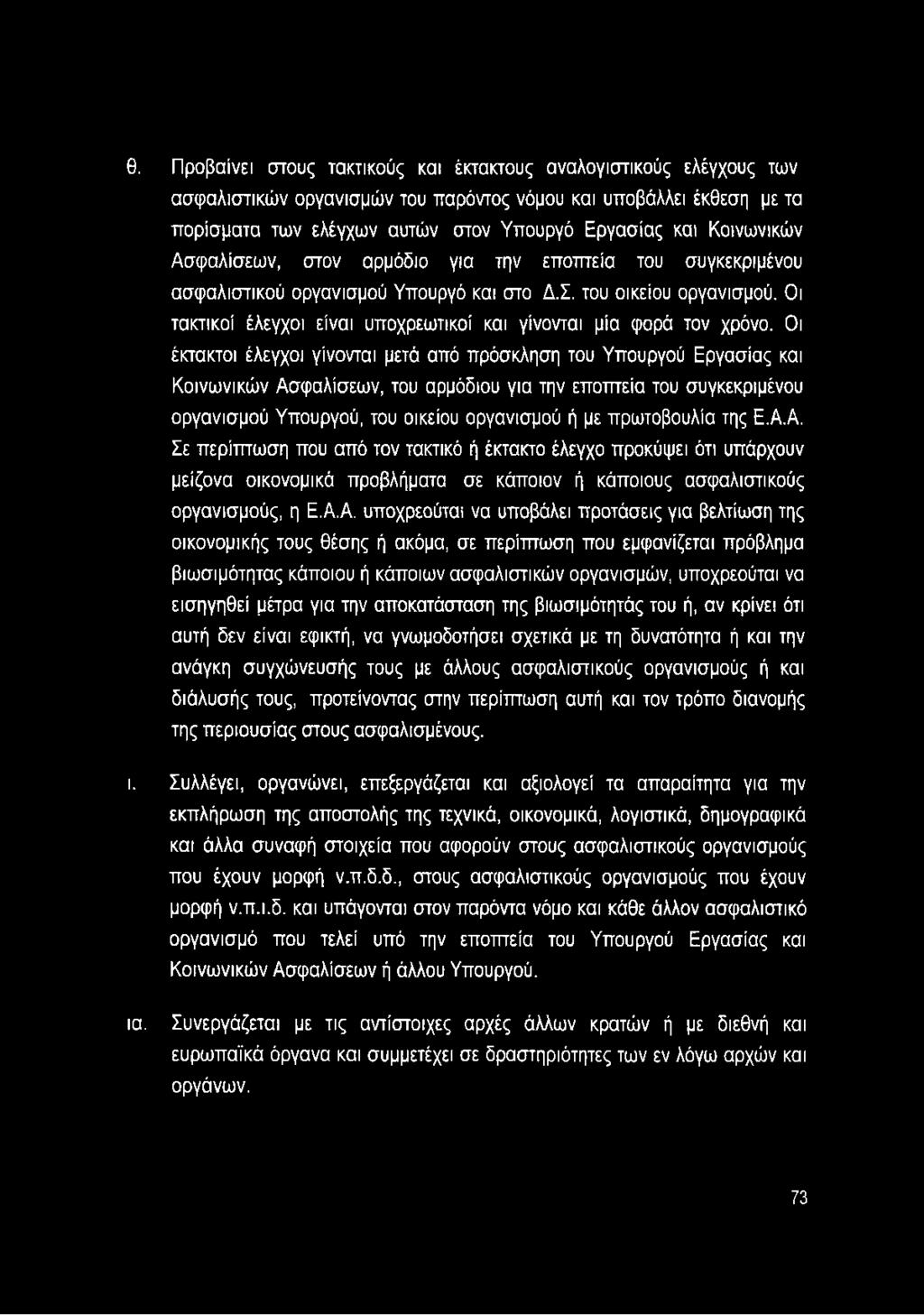 Οι τακτικοί έλεγχοι είναι υποχρεωτικοί και γίνονται μία φορά τον χρόνο.