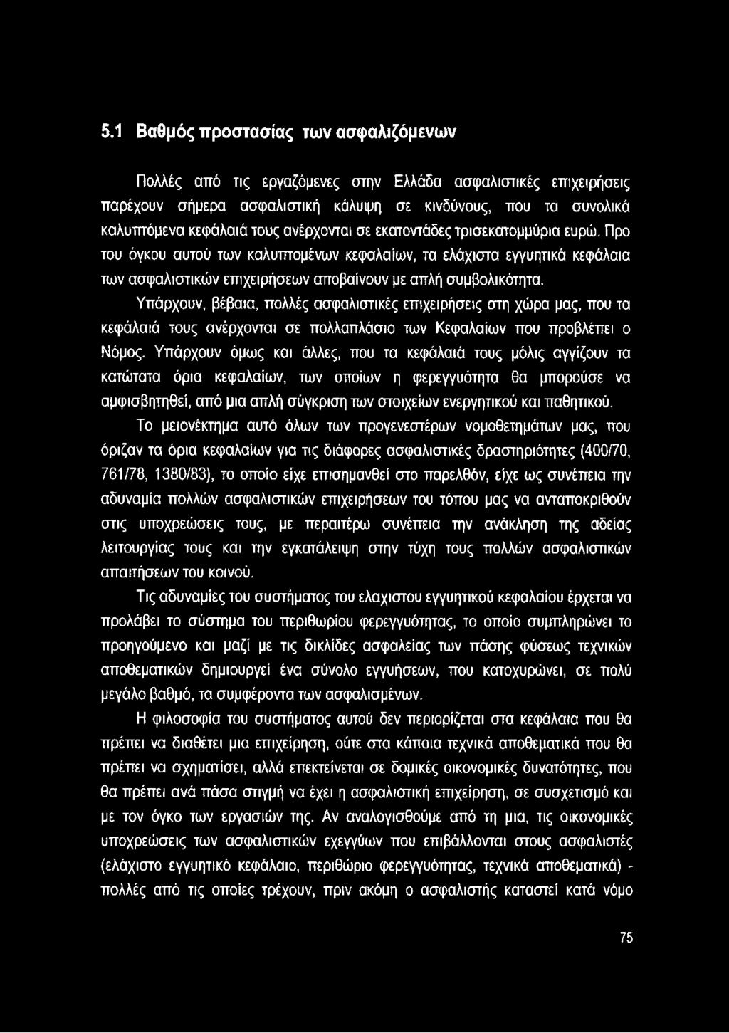 Υπάρχουν, βέβαια, πολλές ασφαλιστικές επιχειρήσεις στη χώρα μας, που τα κεφάλαιά τους ανέρχονται σε πολλαπλάσιο των Κεφαλαίων που προβλέπει ο Νόμος.