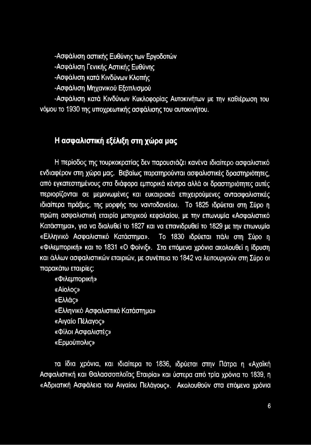 Η ασφαλιστική εξέλιξη στη χώρα μας Η περίοδος της τουρκοκρατίας δεν παρουσιάζει κανένα ιδιαίτερο ασφαλιστικό ενδιαφέρον στη χώρα μας.