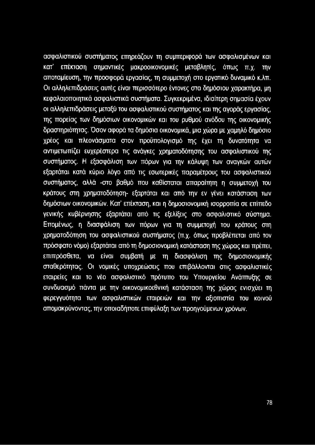 Συγκεκριμένα, ιδιαίτερη σημασία έχουν οι αλληλεπιδράσεις μεταξύ του ασφαλιστικού συστήματος και της αγοράς εργασίας, της πορείας των δημόσιων οικονομικών και του ρυθμού ανόδου της οικονομικής