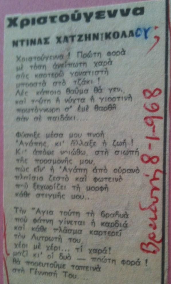 Εφημερίδα Βραδυνή 8-1-1968 Δημοσίευση του ποιήματος Χριστούγεννα Χριστούγεννα ΝΤΙΝΑΣ ΧΑΤΖΗΝΙΚΟΛΑΟΥ Χριστούγεννα! Πρώτη φορά με τόση ανείπωτη χαρά σας καρτερώ γονατιστή μπροστά στο τζάκι!