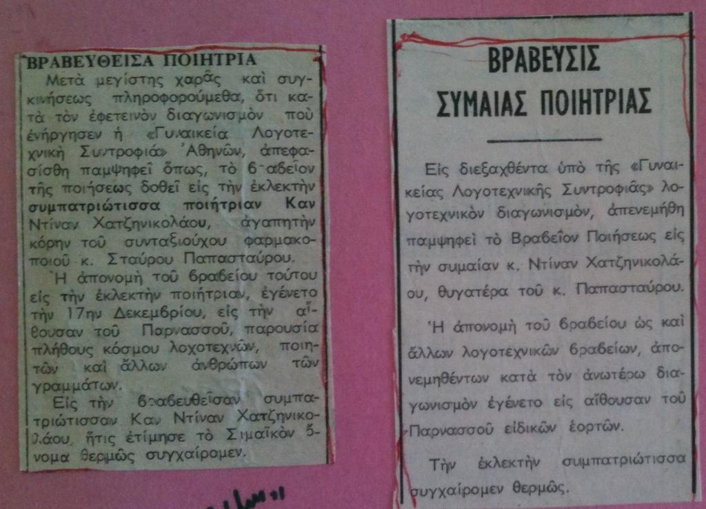 Εφημερίδα Ελευθέρα Σύμη 12-1970 ΒΡΑΒΕΥΘΕΙΣΑ ΠΟΙΗΤΡΙΑ Μετά μεγίστης χαράς και συγκινήσεως πληροφορούμεθα, ότι κατά τον εφετεινόν διαγωνισμόν που ενήργησεν η «Γυναικεία Λογοτεχνική Συντροφιά» Αθηνών,