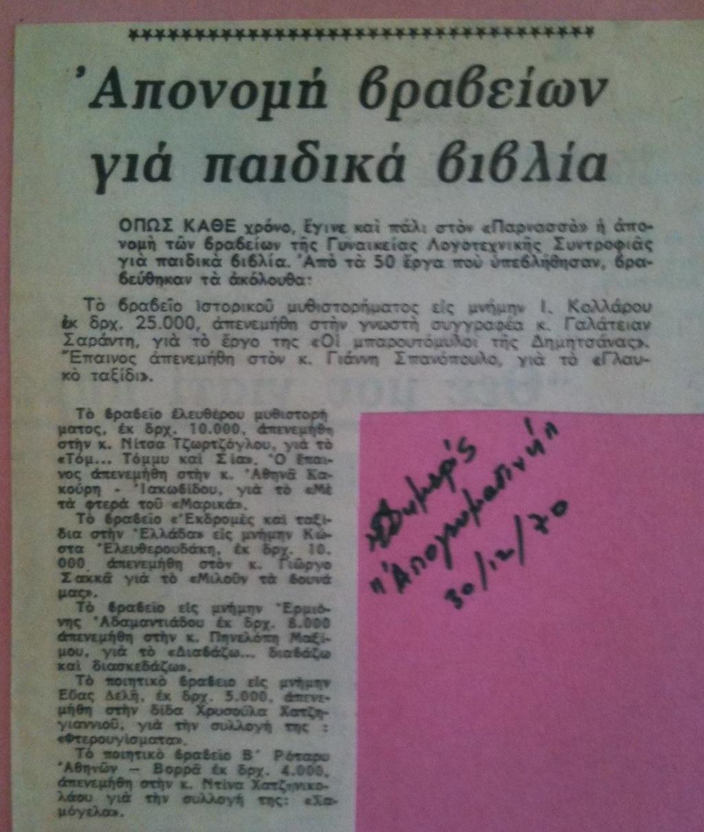 Εφημερίδα Απογευματινή 30-12-70 Απονομή Βραβείων για Παιδικά Βιβλία ΟΠΩΣ ΚΑΘΕ χρόνο. Έγινε και πάλι στον «Παρνασσό» η απονομή των βραβείων της Γυναικείας Λογοτεχνικής Συντροφιάς για παιδικά βιβλία.