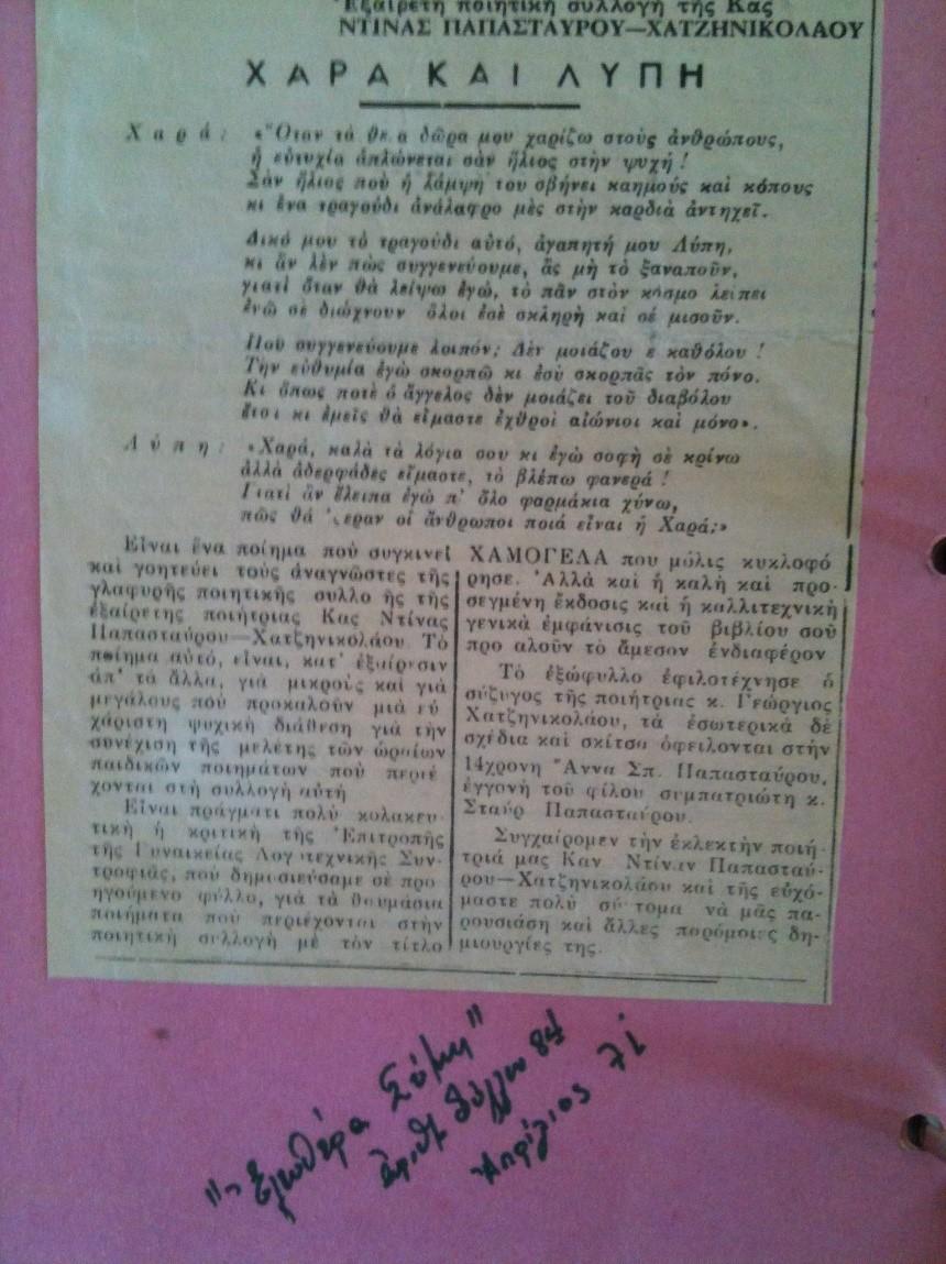 Εφημερίδα Ελευθέρα Σύμη, Απρίλιος 1971 Εξαιρετική Ποιητική Συλλογή της Κας ΝΤΙΝΑΣ ΠΑΠΑΣΤΑΥΡΟΥ- ΧΑΤΖΗΝΙΚΟΛΑΟΥ ΧΑΡΑ ΚΑΙ ΛΥΠΗ Χαρά: «Όταν τα θεία δώρα μου χαρίζω στους ανθρώπους, η ευτυχία απλώνεται σαν