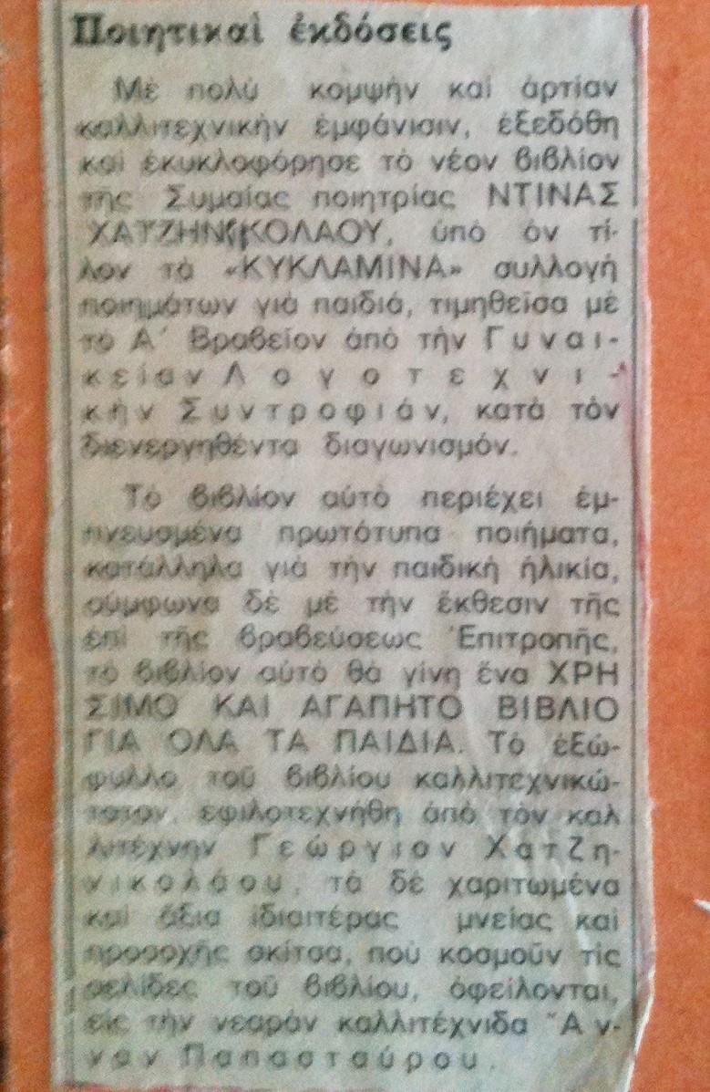 Εφημερίδα Ελευθέρα Σύμη, Μάϊος 1974 Ποιητικαί εκδόσεις Με πολύ κομψήν και άρτιαν καλλιτεχνικήν εμφάνισιν, εξεδόθη και εκεκυκλογόρησε το νέον βιβλίον της Συμαίας ποιήτριας ΝΤΙΝΑΣ ΧΑΤΖΗΝΙΚΟΛΑΟΥ, υπό