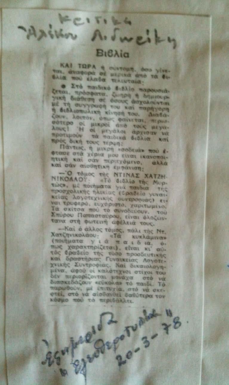 Εφημερίδα Ελευθεροτυπία 20-3-1978 Κριτική Αλέκου Λιδωρίκη ΒΙΒΛΙΑ Και