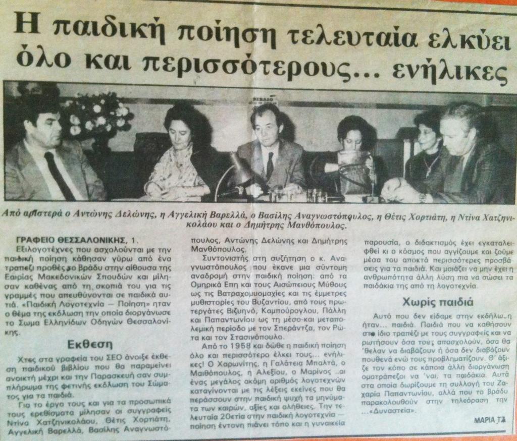 Εφημερίδα Ελεύθερος Τύπος 1/12/1983 Η παιδική ποίηση τελευταία ελκύει όλο και περισσότερους ενήλικες ΓΡΑΦΕΙΟ ΘΕΣΣΑΛΟΝΙΚΗΣ, 1.