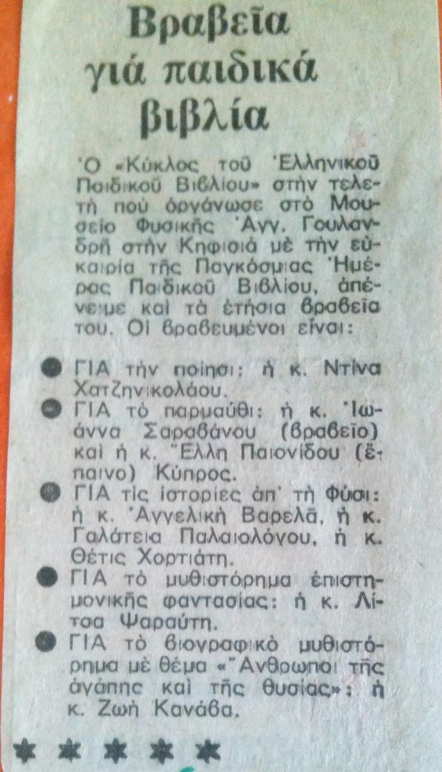 Εφημερίδα Βραδυνή 19-4-1980 ΒΡΑΒΕΙΑ ΓΙΑ ΠΑΙΔΙΚΑ ΒΙΒΛΙΑ Ο «Κύκλος του Ελληνικού Παιδικού Βιβλίου» στην τελετή που οργάνωσε στο Μουσείο Φυσικής Αγγ.