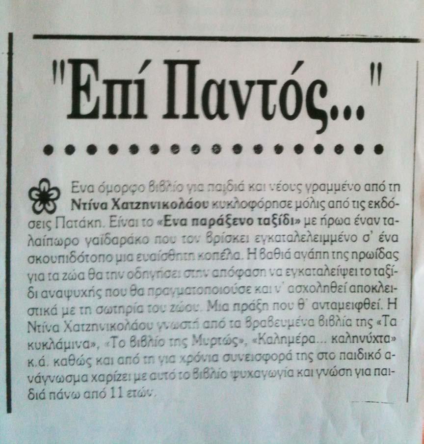 Περιοδικό Εξπρές 18-6-1999 «Επί Παντός» Ένα σοβαρό βιβλίο για παιδιά και νέους γραμμένο από τη Ντίνα Χατζηνικολάου κυκλοφόρησε μόλις από τις εκδόσεις Πατάκη.