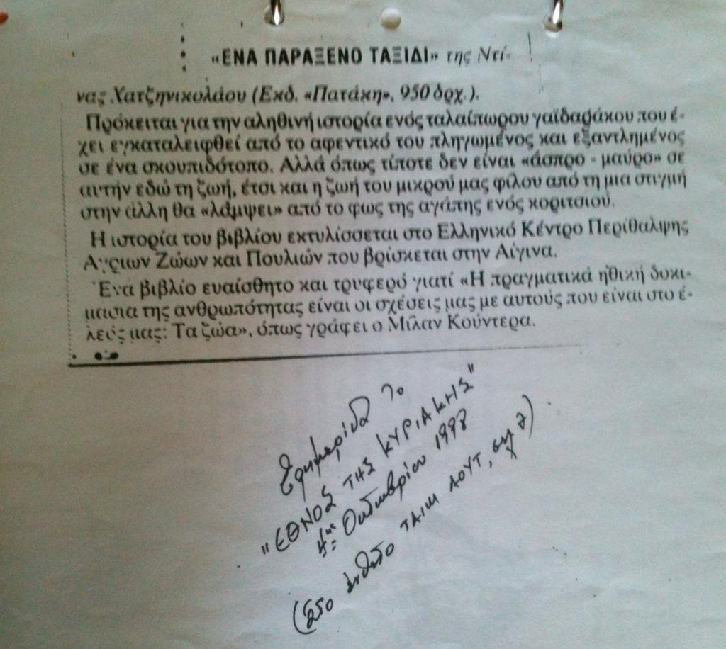 Εφημερίδα Το Έθνος της Κυριακής, 4 Οκτωβρίου 1998 (στο ένθετο «ΤΑΙΜ ΑΟΥΤ», σελ.