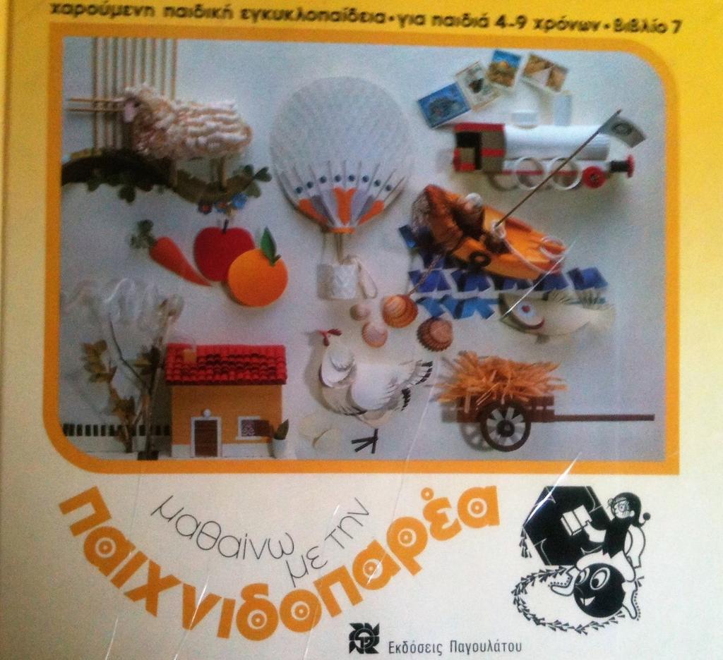 (1983) Μαθαίνω με την παιχνιδοπαρέα. Δωδεκά