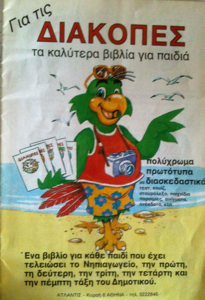 (1990) Διακοπές.