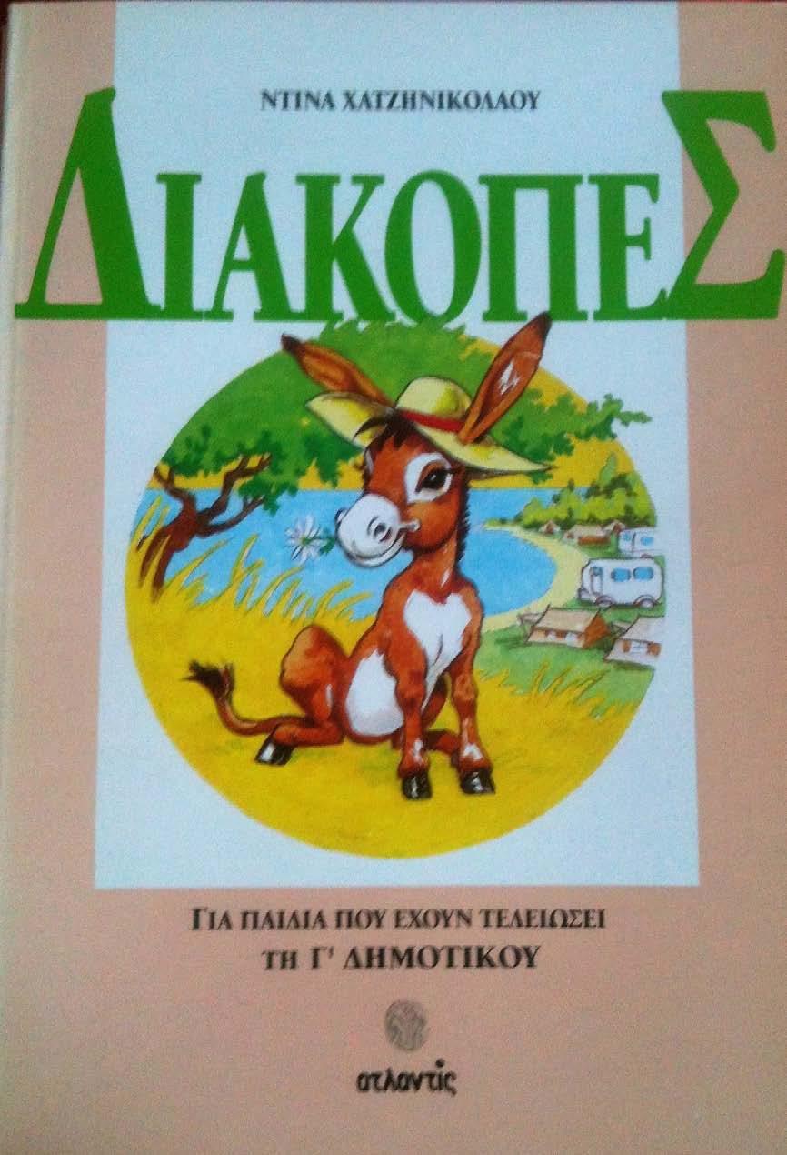 (1990) Διακοπές.