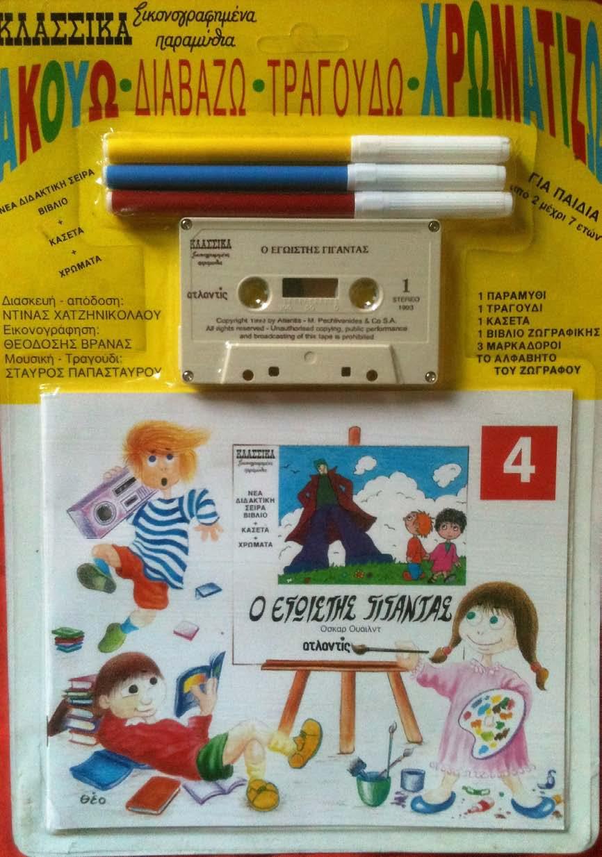 (1996 1997) Δεκαέξι κλασικά παραμύθια, σε ισάριθμα βιβλία κασέτες