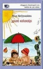 (1998) Χρυσό Καλοκαίρι.