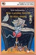 Αθήνα: Εκδόσεις Πατάκη (2000)