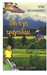 (2000) Όλη η Γη τραγουδάει.