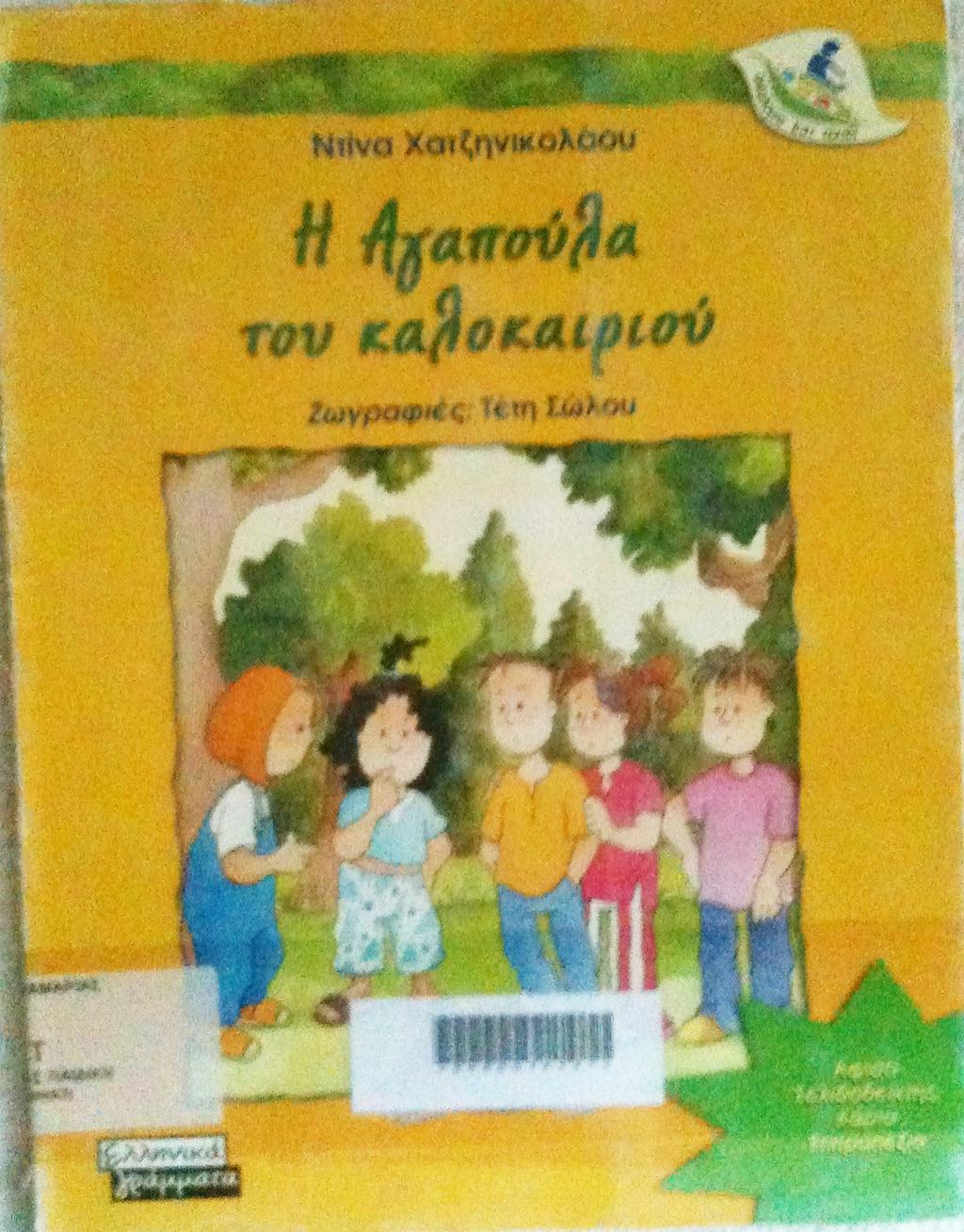 (2001) Η Αγαπούλα του καλοκαιριού.