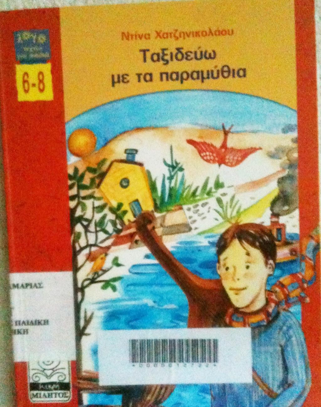 (2003) Ταξιδεύω με τα παραμύθια.
