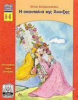 (2004) Η σκανταλιά της Άνοιξης.