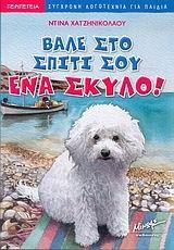 Αθήνα: Μικρή Μίλητος (2004) Βάλε στο σπίτι