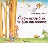 Θεσσαλονίκη: Μικρός Πρίγκηπας (2005) Παίζω κρυφτό