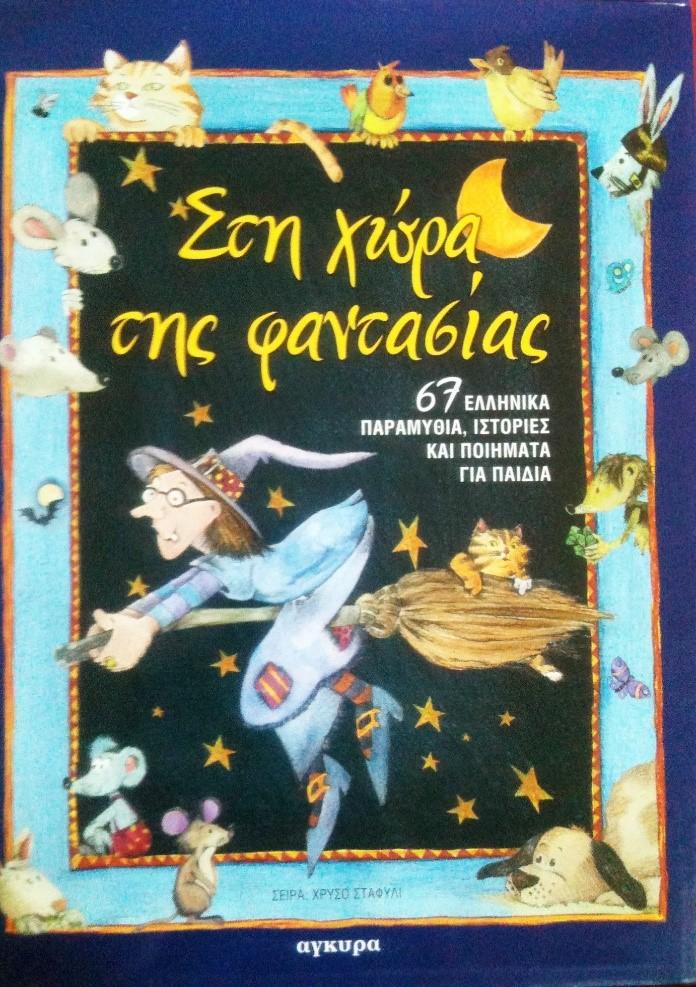 Ψυχογιός (2002) Στη