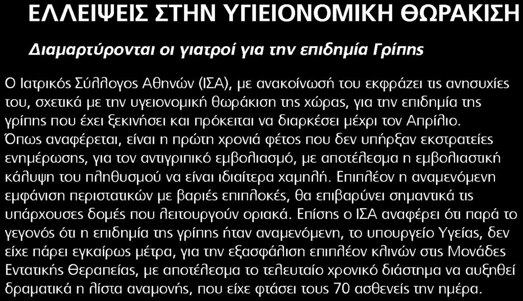 1. ΕΛΛΕΙΨΕΙΣ ΣΤΗΝ ΥΓΙΕΙΟΝΟΜΙΚΗ ΘΩΡΑΚΙΣΗ Μέσο:.........HEALTH DAILY Ημ. Έκδοσης:...18/01/2016 Ημ. Αποδελτίωσης:...19/01/2016 Σελίδα:.