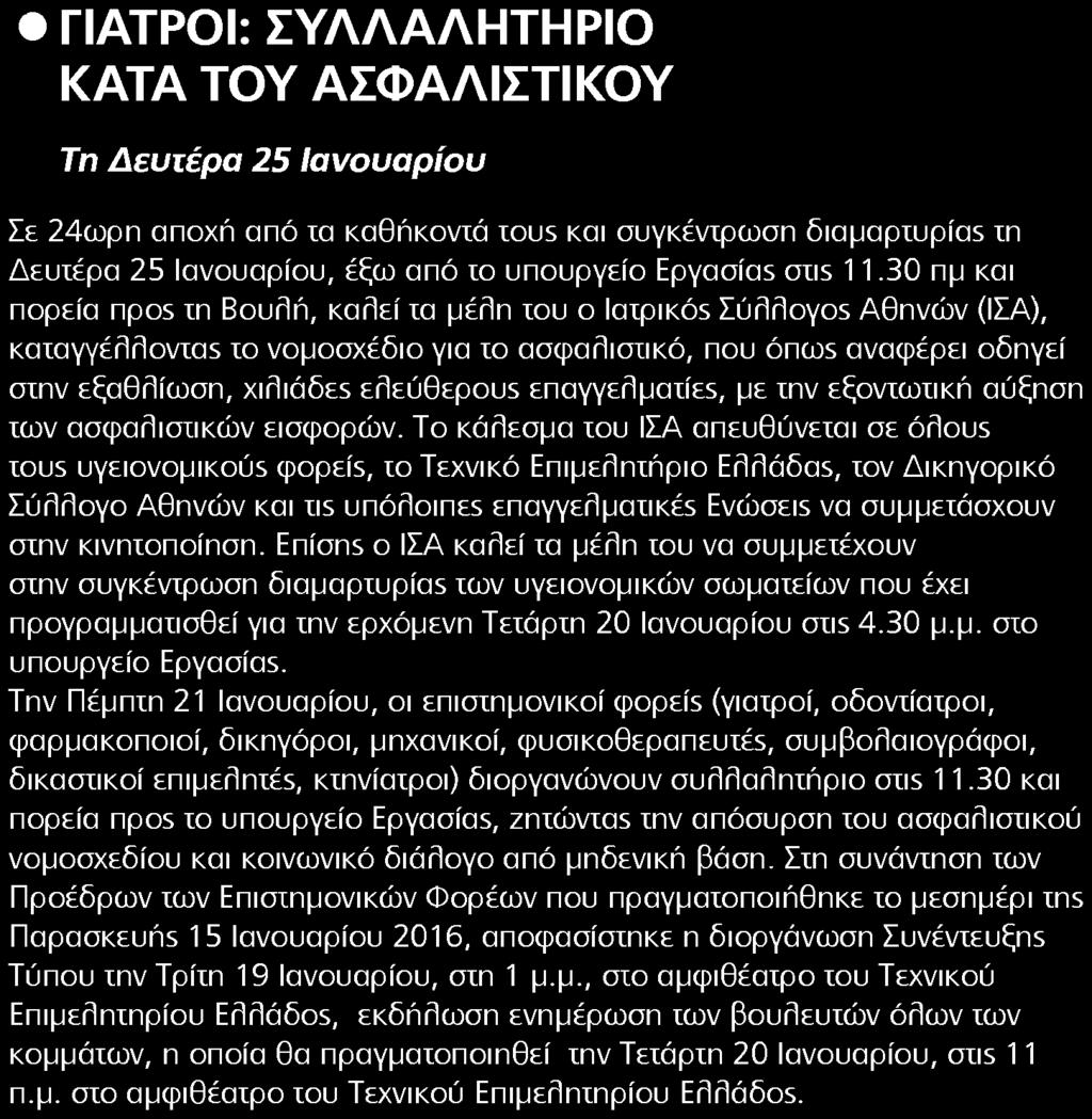 aus 1 1 30 πμ και πορεία npos in Βουλή καλεί τα μέλη ίου ο laipikôs Σύλλογοε Αθηνών ΙΣΑ καταγγέλλοντα to νομοσχέδιο για to ασφαλιστικό που ônoos αναφέρει οδηγεί στην εξαθλίωση xirl làôes ελεύθερου