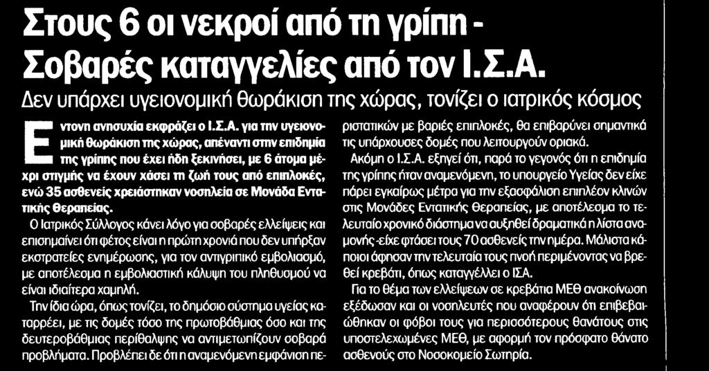 3. ΣΤΟΥΣ 6 ΟΙ ΝΕΚΡΟΙ ΑΠΟ ΤΗ ΓΡΙΠΗ Μέσο:.........ΤΑΧΥΔΡΟΜΟΣ ΜΑΓΝΗΣΙΑΣ Ημ. Έκδοσης:...16/01/2016 Ημ. Αποδελτίωσης:...19/01/2016 Σελίδα:........ 3 Στους 6 οι νεκροί από τη γρίπη - Σοβαρές καταγγελίες από τον Ι.