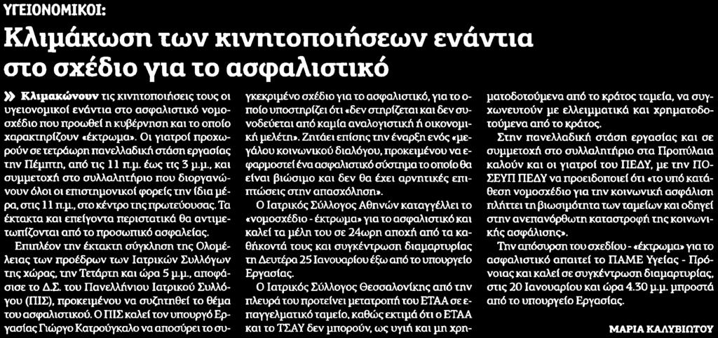 5. ΚΛΙΜΑΚΩΣΗ ΤΩΝ ΚΙΝΗΤΟΠΟΙΗΣΕΩΝ ΕΝΑΝΤΙΑ ΣΤΟ ΣΧΕΔΙΟ ΓΙΑ ΤΟ... Μέσο:.........ΑΥΓΗ Ημ. Έκδοσης:...19/01/2016 Ημ. Αποδελτίωσης:...19/01/2016 Σελίδα:.