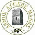 ΕΛΛΗΝΙΚΗ ΔΗΜΟΚΡΑΤΙΑ Καρδαμύλη 25 Μαΐου 2017 ΝΟΜΟΣ ΜΕΣΣΗΝΙΑΣ Αριθμός πρωτοκόλλου: 3749 ΔΗΜΟΣ ΔΥΤΙΚΗΣ ΜΑΝΗΣ ΤΜΗΜΑ ΔΙΟΙΚΗΤΙΚΩΝ & ΟΙΚΟΝΟΜΙΚΩΝ ΥΠΗΡΕΣΙΩΝ Ταχ. Δ/νση: Καρδαμύλη - Τ. Κ. : 24022 Τηλέφωνο Επικοιν.